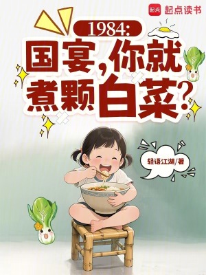 1984：国宴，你就煮颗白菜？