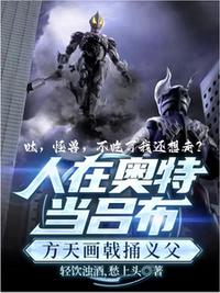 奥特：呔！怪兽，不吃了我还想走