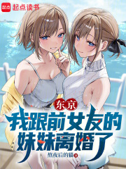 东京：我跟前女友的妹妹离婚了