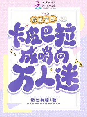 穿越星际，卡皮巴拉成哨向万人迷