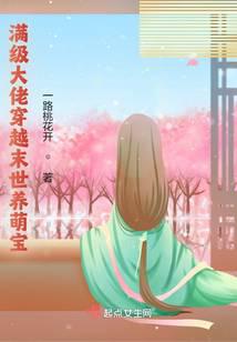 满级大佬穿越末世养萌宝